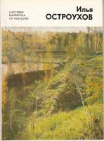 Книга Илья Семенович Остроухов 1858-1929 1982 С. Кудрявцева Ленинград Мягкая обл. 54 с. С цв илл