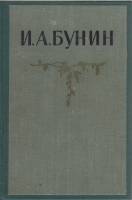Книга И. А. Бунин. Собрание сочинений в пяти томах (том 4) 1956 П. Е. Крендаль, Ю. Ф. Кабатов Москва