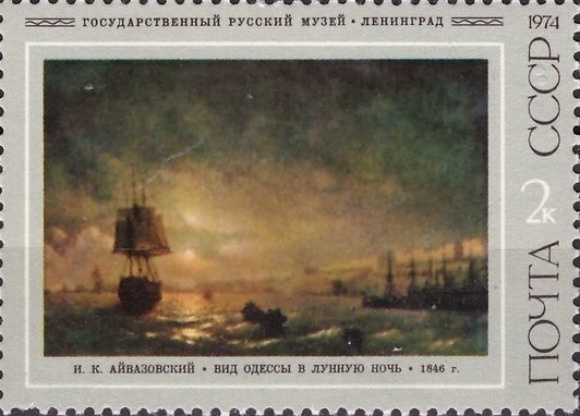 1974-020  Марка + купон СССР Вид Одессы в лунную ночь   И.К. Айвазовский III &Theta;