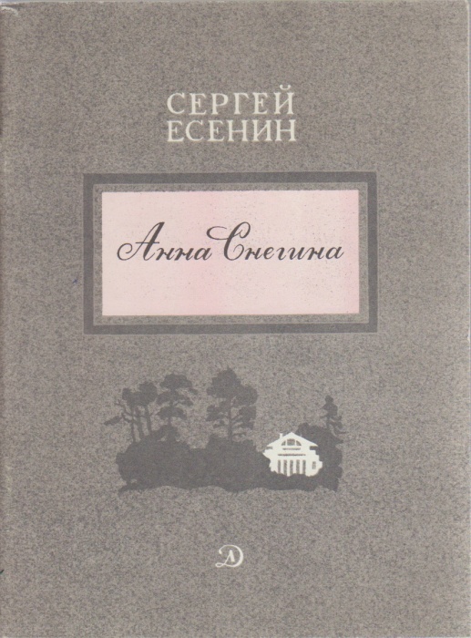 Книга &quot;Анна Снегина&quot; 1981 Сергей Есенин Москва Мягкая обл. 47 с. С цв илл