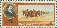 1956-074 Марка СССР Бурлаки на Волге   И.Е. Репин III O
