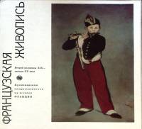 Книга-альбом Французская живопись второй половины XIX века 1971 . Москва Мягкая обл.  с. С цв илл