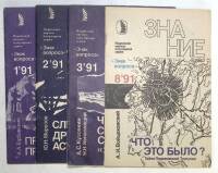 Журнал Знание серия Знак вопроса 1991 Подборка из 4 журналов . Мягкая обл. 280 с. С чёрно-белыми илл