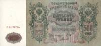 (Гаврилов) Банкнота Россия 1912 год 500 рублей   Шипов И.П, 1917-18 гг, Сер БА-ГУ UNC
