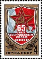 1983-003b Марка СССР Без перф  65 лет Вооруженным силам СССР III O