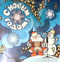 Пластинка виниловая Сборник эстрады С Новым Годом! Годы не стареют Мелодия 300 мм. Excellent