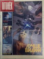 Журнал "Огонёк" 1988 № 16, апрель Москва Мягкая обл. 32 с. С цв илл