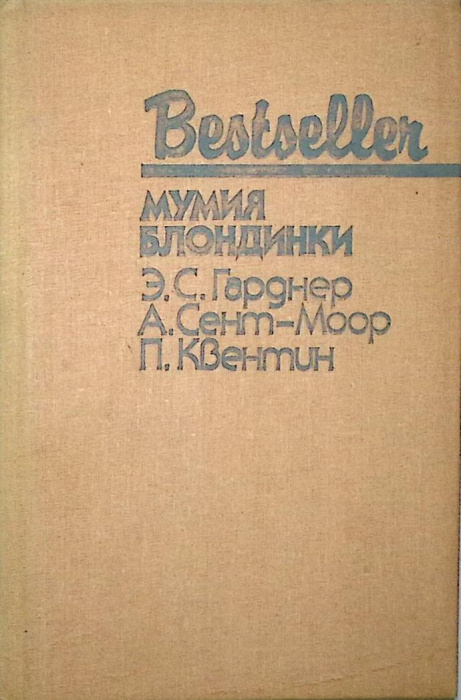 Книга &quot;Мумия блондинки. Сборник&quot; 1986 , Москва Твёрдая обл. 362 с. Без илл.