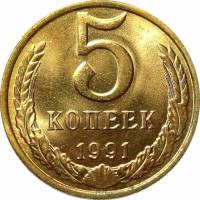 1991л Монета СССР 1991 год 5 копеек  Медь-Никель  XF