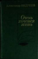 Книга Очень хочется жить. Прыжок. 1977 А. Андреев Москва Твёрдая обл. 656 с. Без илл.