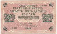 (Чихиржин М.М.) Банкнота Россия 1917 год 250 рублей  Шипов И.П. РСФСР №АА018-АГ376 XF