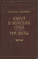 Книга Иафет в поисках отца. Три яхты 1992 К. Марриэт Санкт-Петербург Твёрдая обл. 416 с. С ч/б илл