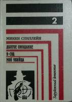 Книга Долгое ожидание 1992 М. Спиллейн Москва Твёрдая обл. 336 с. Без илл.