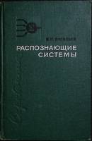 Книга Распознающие системы 1969 В. Васильев Киев Твёрдая обл. 292 с. С ч/б илл