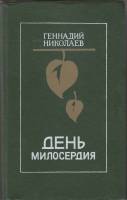 Книга День милосердия Рассказы и повести 1986 Г. Николаев Ленинград Твёрдая обл. 544 с. Без илл.