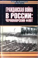 Книга Гражданская война в России Черноморский флот 2002 . Москва Твёрд обл + суперобл 544 с. С ч/б и