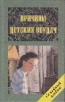 Книга Причины детских неудач 1996 Д. Холт СПб Твёрдая обл. 444 с. Без илл.