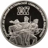 01 Монета СССР 1987 год 3 рубля 70 лет Революции  Медь-Никель  PROOF