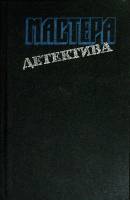 Книга "Мастера детектива" 1992 Сборник Москва Твёрдая обл. 640 с. Без илл.