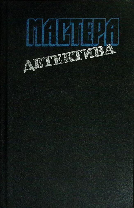 Книга &quot;Мастера детектива&quot; 1992 Сборник Москва Твёрдая обл. 640 с. Без илл.
