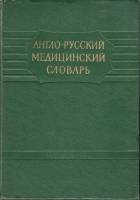 Книга Англо-русский медицинский словарь 1958 , Москва Твёрдая обл. 636 с. Без илл.