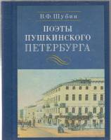 Книга Поэты пушкинского Петербурга 1985 В.Ф. Шубин Ленинград Твёрдая обл. 327 с. С ч/б илл