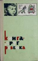 Книга "Книга-друг ребенка" 1964 Сборник Москва Твёрдая обл. 206 с. С ч/б илл