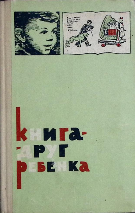 Книга &quot;Книга-друг ребенка&quot; 1964 Сборник Москва Твёрдая обл. 206 с. С ч/б илл