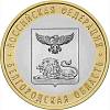 088 спмд Монета Россия 2016 год 10 рублей Белгородская область  Биметалл  UNC