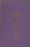 Книга Зарубежная литература средних веков 1975 , Москва Твёрдая обл. 400 с. С ч/б илл