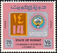 (№1975-643) Марка Кувейт 1975 год "15-летию Национального дня", Гашеная