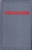 Книга "Избранные произведения (2 тома)" 1955 В. Маяковский Москва Твёрдая обл. 1 078 с. С ч/б илл
