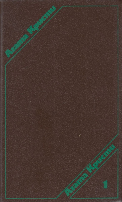 Книга Сочинения.Том 1 1992 А. Кристи Хакасия Твёрдая обл. 510 с. Без илл.