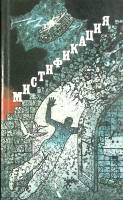 Книга Мистификация. Сборник фантастики 1988 . Ленинград Мягкая обл. 416 с. Без илл.