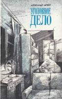 Книга Уголовное дело 1988 А. Шпеер Москва Твёрдая обл. 147 с. С ч/б илл