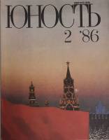 Журнал Юность 1986 № 2 Москва Мягкая обл. 110 с. С ч/б илл