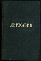 Книга Стихотворения 1947 Г. Державин Москва Твёрдая обл. 306 с. Без илл.
