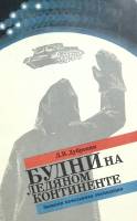 Книга Будни на ледяном континенте 1982 Л. Дубровин Ленинград Мягкая обл. 125 с. С ч/б илл