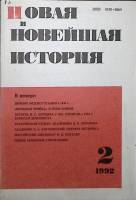 Журнал Новая и новейшая история 1992 №2  Москва Мягкая обл. 256 с. Без илл.