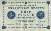 (Стариков Н.В№1) Банкнота РСФСР 1918 год 5 рублей  Пятаков Г.Л. Обычные Вод. Знаки VF