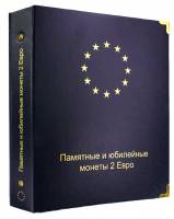 Альбом для памятных и юбилейных монет 2 Евро. Россия, А#008