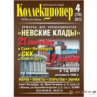 Журнал "Петербургский Коллекционер №078 (№4)" , Россия 2013 Мягкая обл. 114 с. С цветными иллюстраци