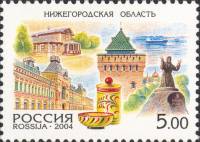 2004-006 Марка Россия Нижегородская область  Россия. Регионы III O