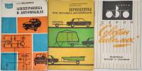 Набор книг (3 шт) А. Синельников Электроника 1979 А. Мелик-Саркисьянц Прицепы для легковых автомобил