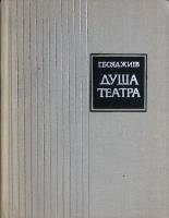 Книга Душа театра 1974 Г. Бояджиев Москва Твёрдая обл. 368 с. С ч/б илл
