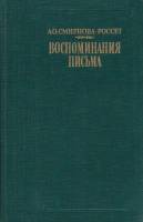 Книга Воспоминания и письма 1990 А. Смирнова-Россет Москва Твёрдая обл. 544 с. С ч/б илл