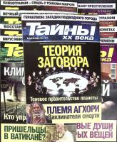 Журнал Тайны ХХ века 2015 Годовая подборка, 32 шт. Москва Мягкая обл. 1 280 с. С цв илл
