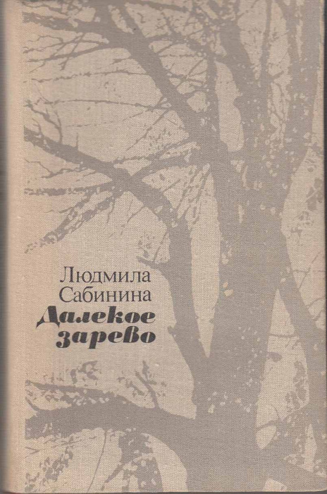 Книга &quot;Далекое зарево&quot; Л. Сабинина Москва 1979 Твёрдая обл. 398 с. Без иллюстраций