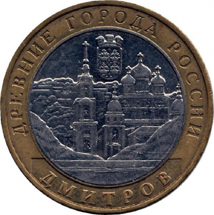 (017ммд) Монета Россия 2004 год 10 рублей &quot;Дмитров&quot;  Биметалл  VF