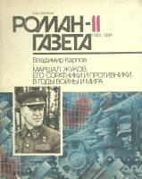 Журнал Роман-газета 1991 № 11 Москва Мягкая обл. 96 с. Без илл.